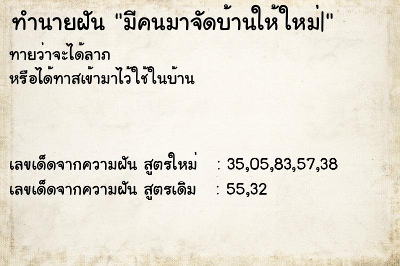 ทำนายฝันทำนายฝันมีคนมาจัดบ้านให้ใหม่|